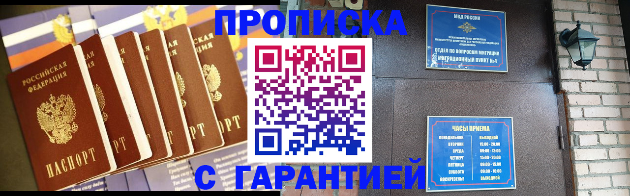 прописка законно в Балаково