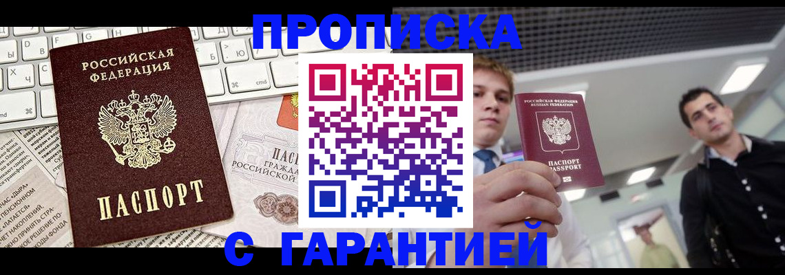 прописка регистрация в Балаково